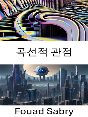 cover image of 곡선적 관점